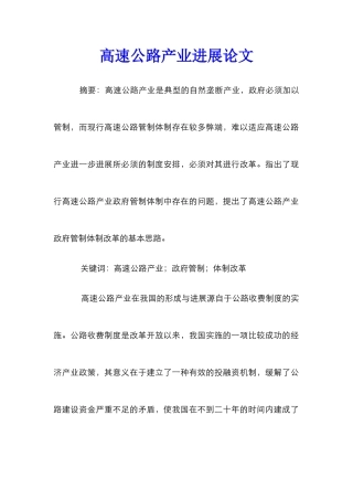 高速公路产业发展论文