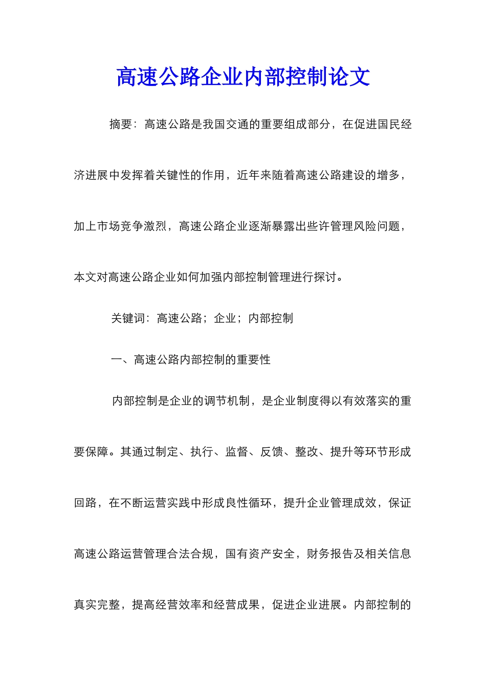 高速公路企业内部控制论文_第1页