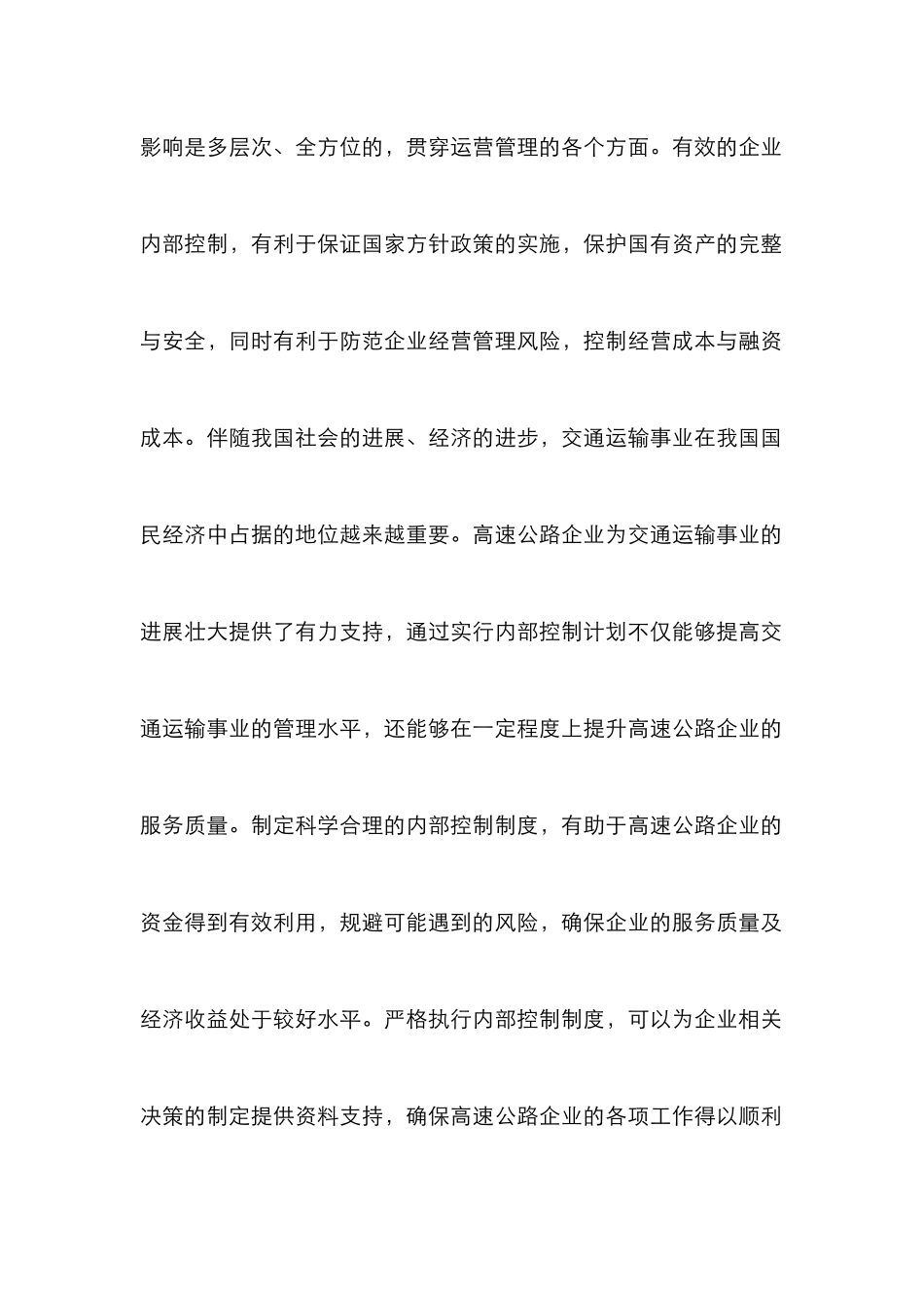 高速公路企业内部控制论文_第2页