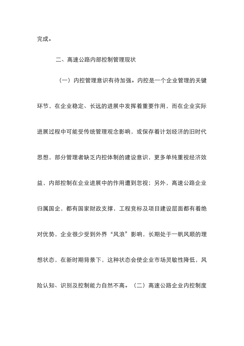 高速公路企业内部控制论文_第3页