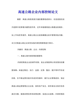 高速公路企业内部控制论文