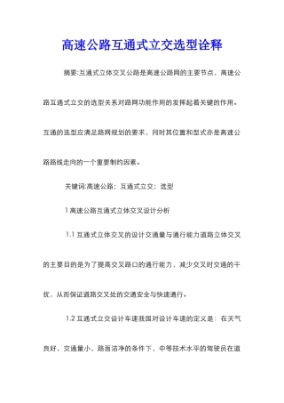 高速公路互通式立交选型诠释