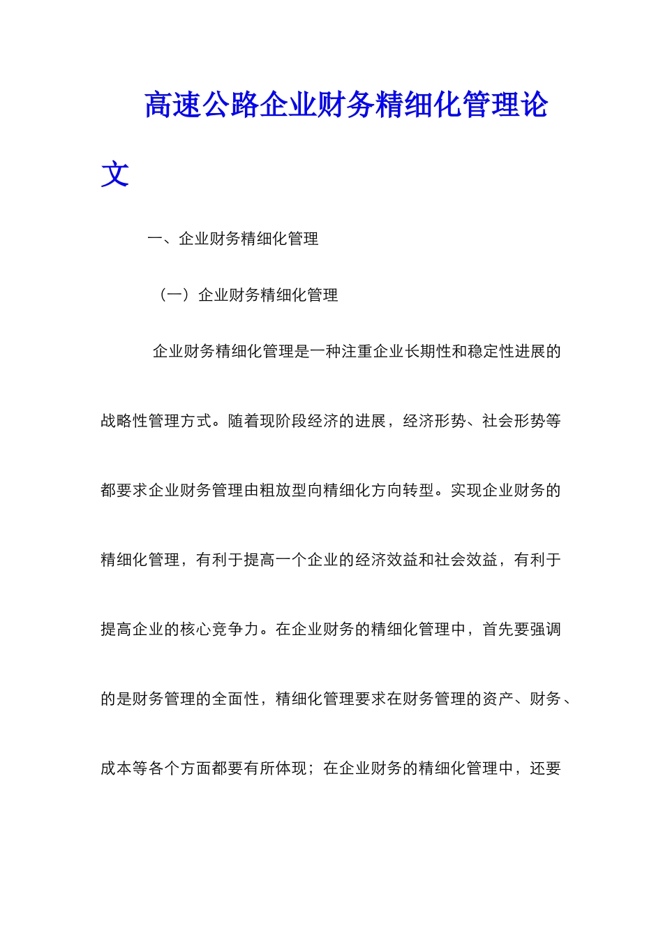 高速公路企业财务精细化管理论文_第1页