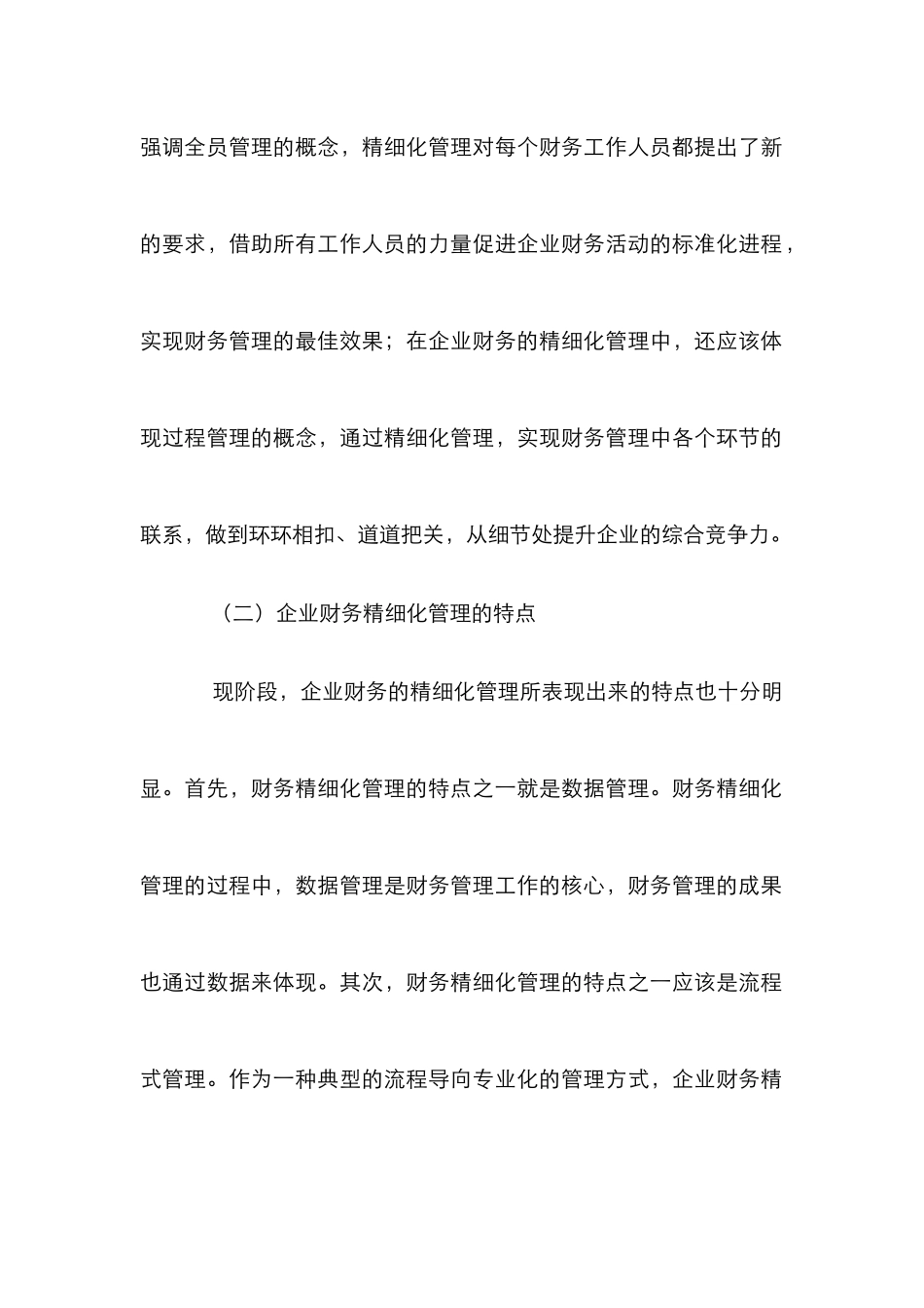 高速公路企业财务精细化管理论文_第2页