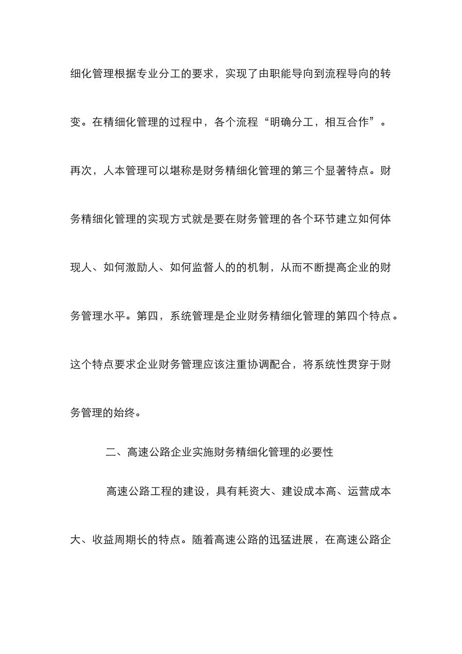 高速公路企业财务精细化管理论文_第3页