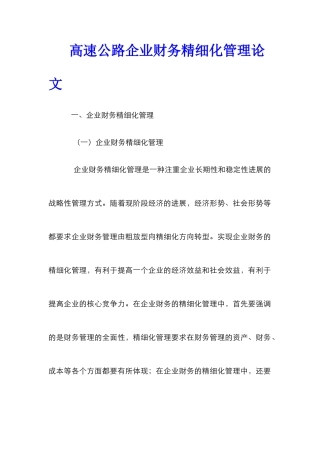 高速公路企业财务精细化管理论文