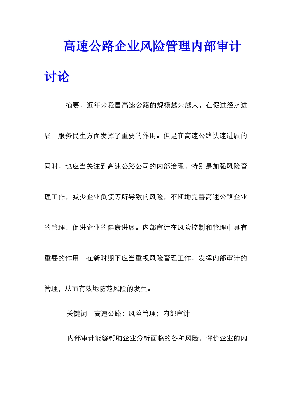 高速公路企业风险管理内部审计研究_第1页