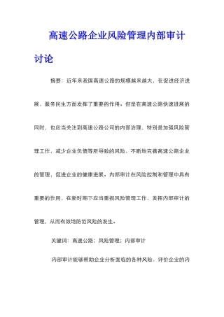 高速公路企业风险管理内部审计研究