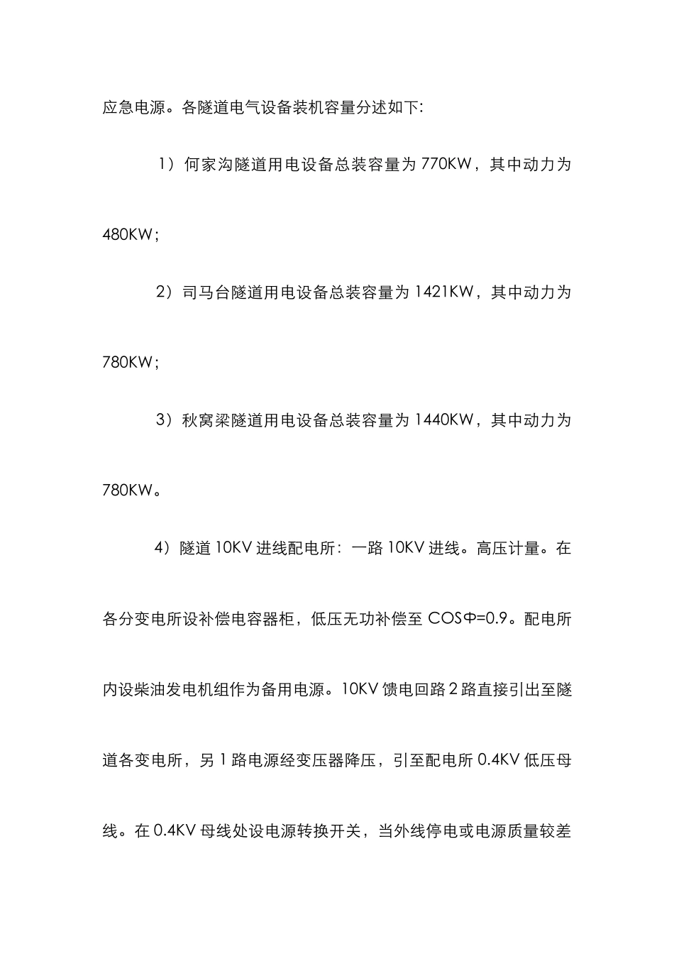 高速公路供配电管理_第3页