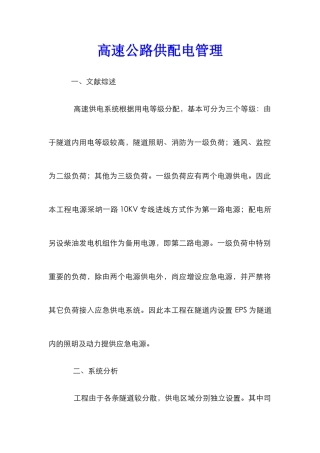 高速公路供配电管理