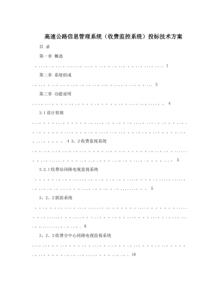高速公路信息管理系统投标技术方案