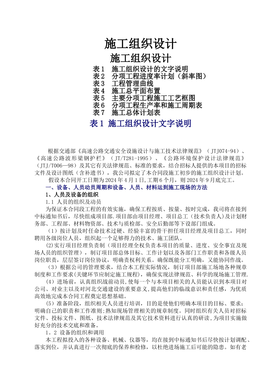 高速公路交通安全设施施工组织设计_第1页