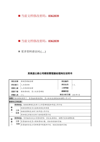 高速公路公司绩效管理副经理职务说明书