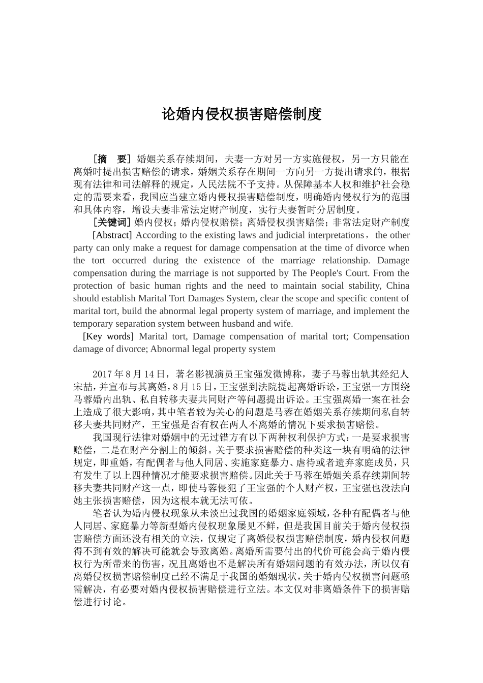 论婚内侵权损害赔偿制度_第2页