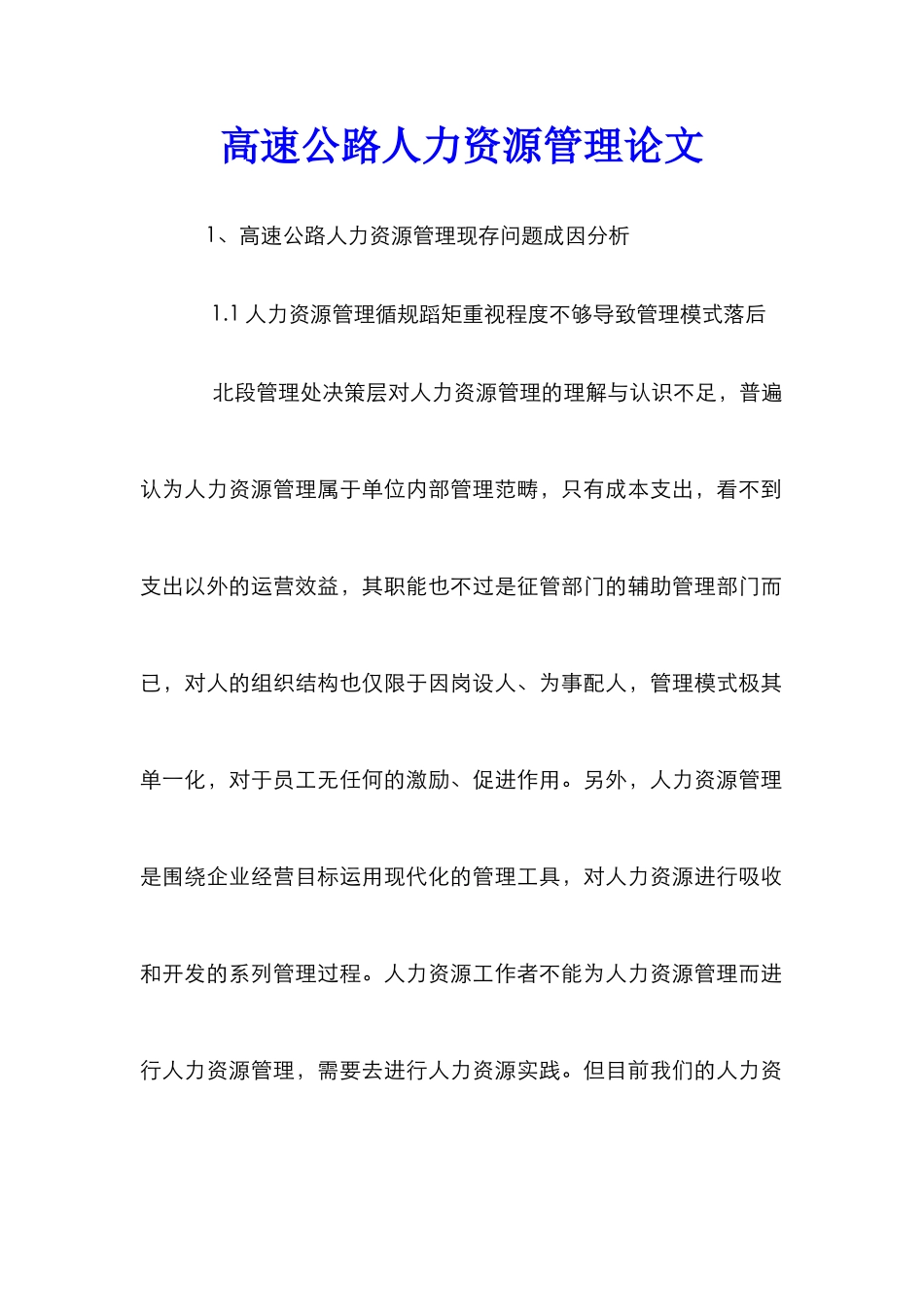 高速公路人力资源管理论文_第1页