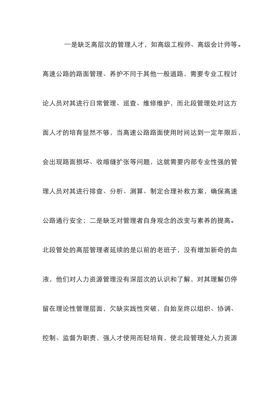 高速公路人力资源管理论文_第3页