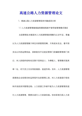 高速公路人力资源管理论文