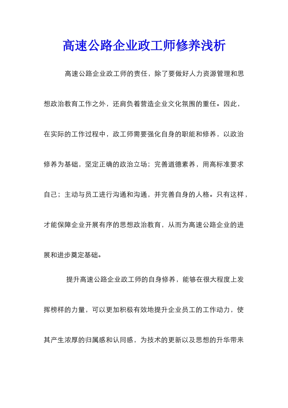 高速公路企业政工师修养浅析_第1页