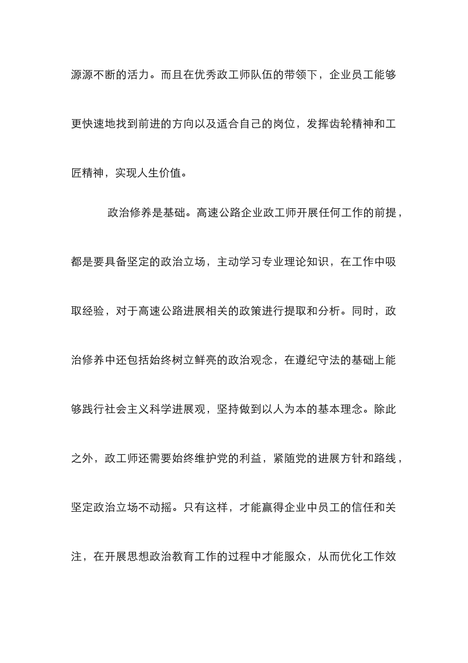 高速公路企业政工师修养浅析_第2页