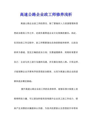 高速公路企业政工师修养浅析