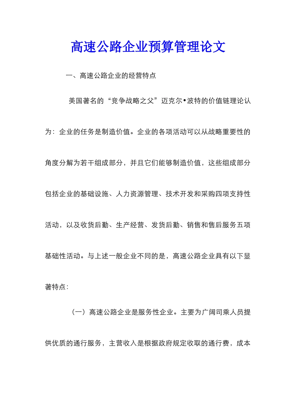 高速公路企业预算管理论文_第1页