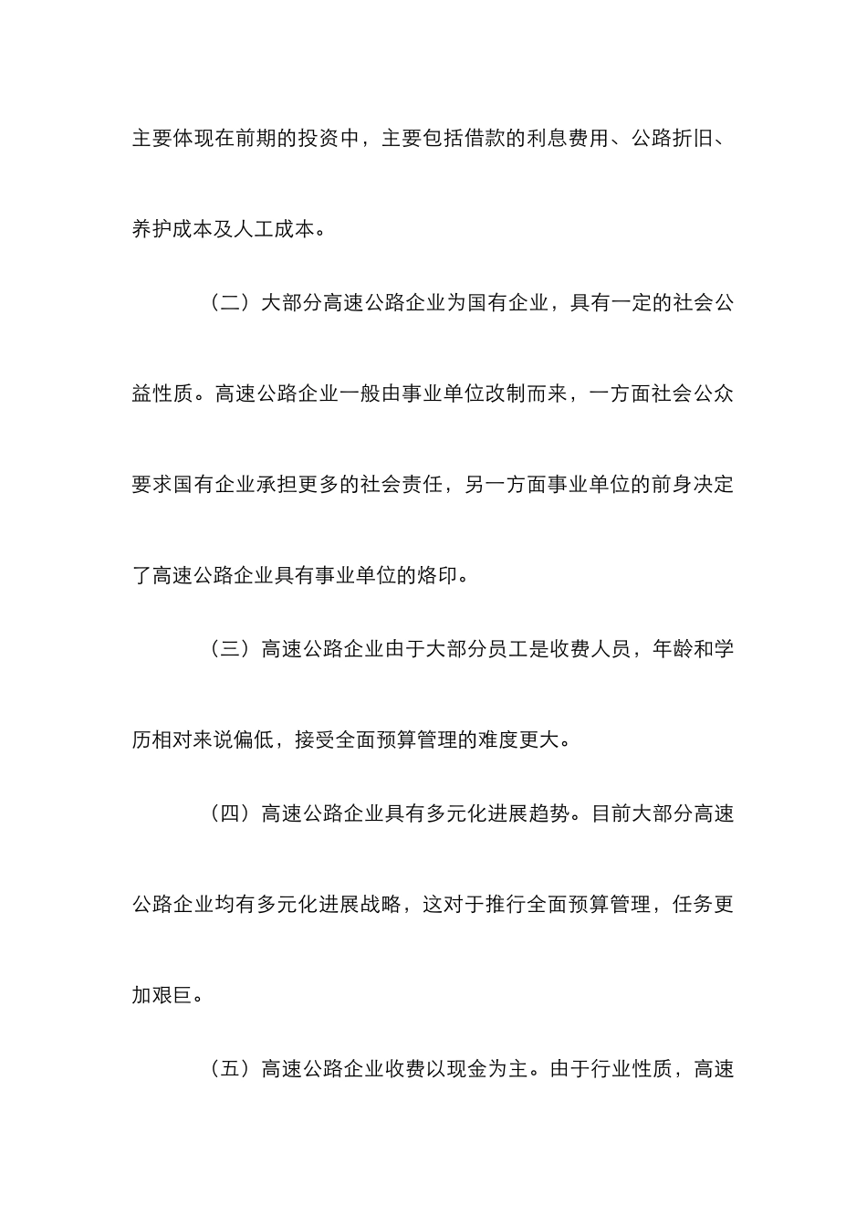 高速公路企业预算管理论文_第2页