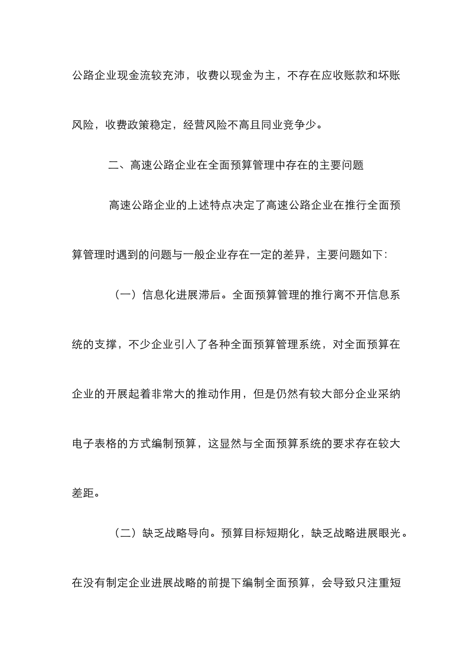 高速公路企业预算管理论文_第3页