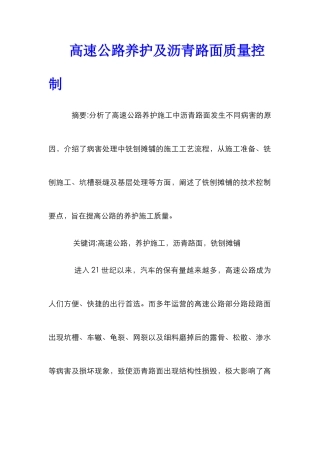 高速公路养护及沥青路面质量控制