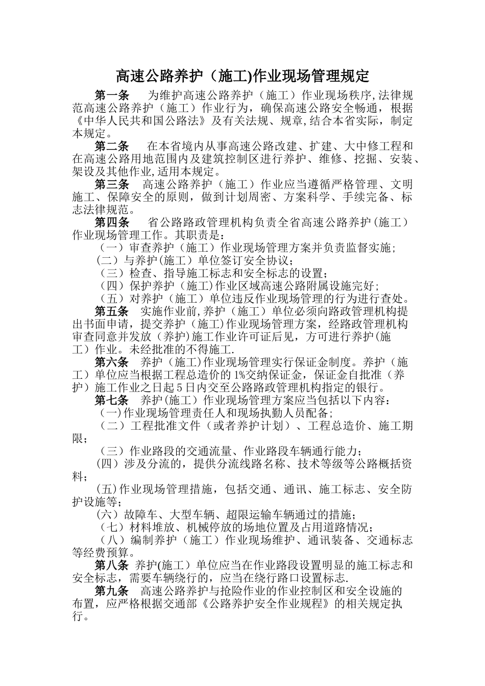 高速公路养护作业规定_第1页