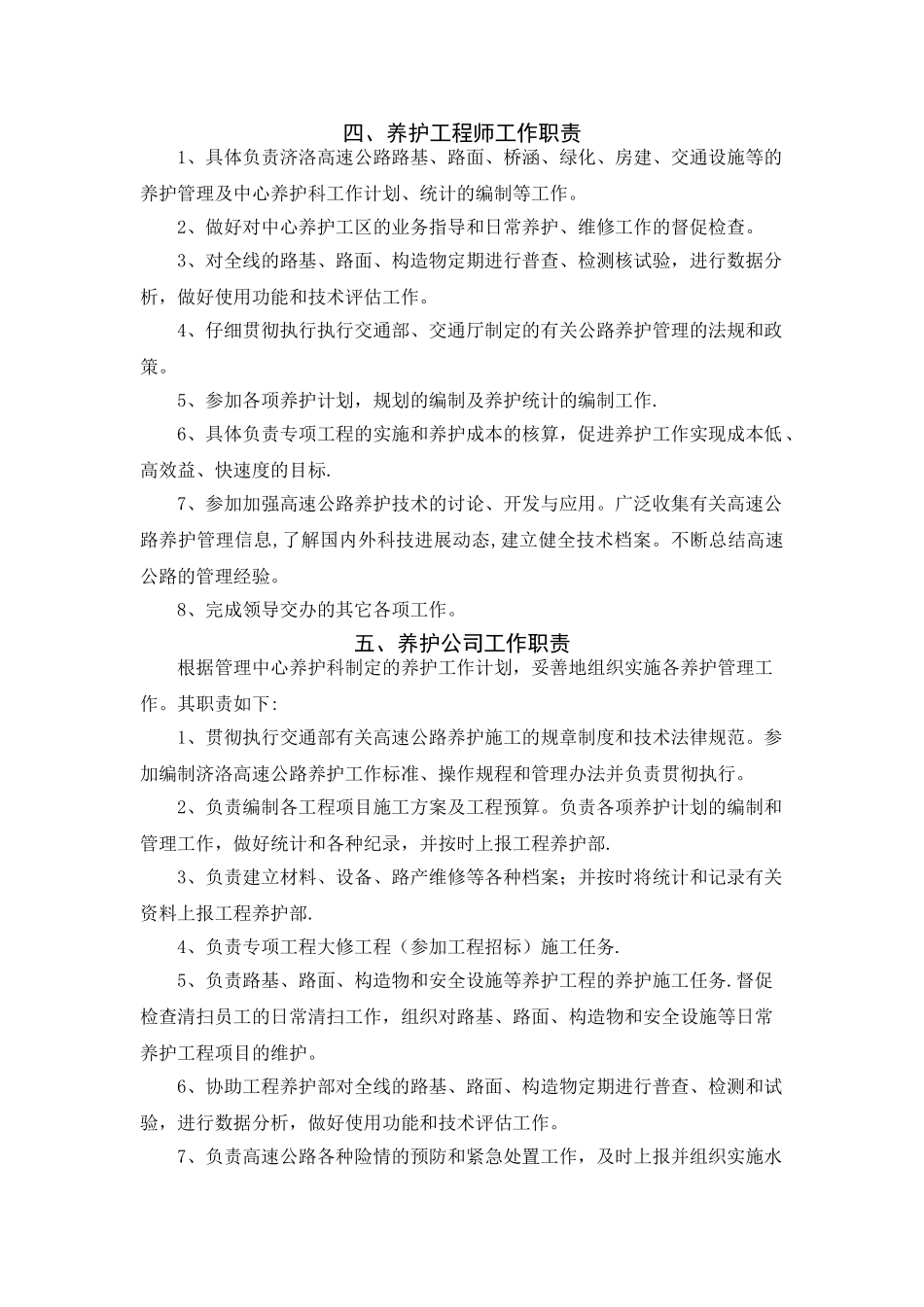 高速公路养护工作岗位职责-_第3页
