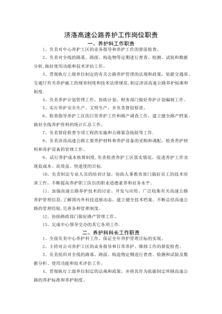 高速公路养护工作岗位职责-