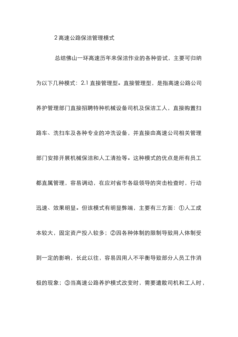 高速公路保洁管理模式与方法_第2页