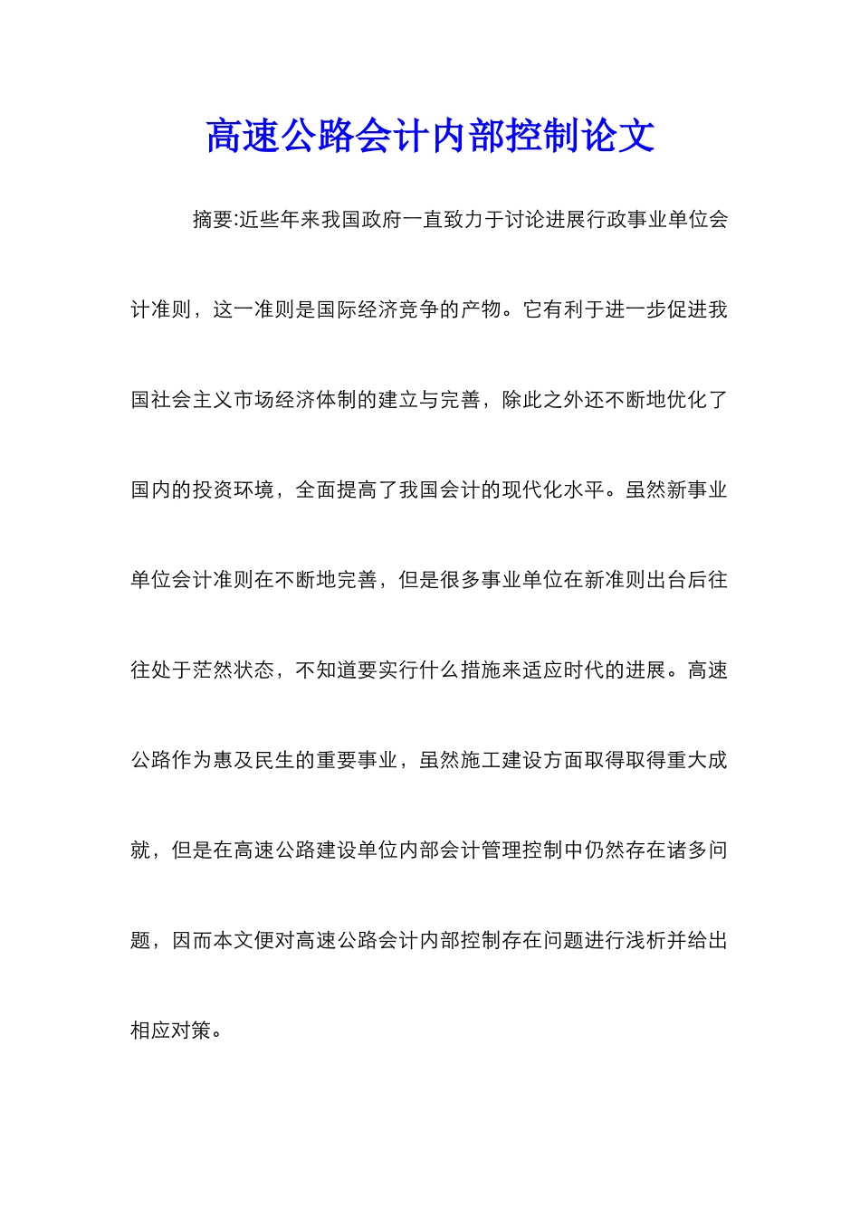 高速公路会计内部控制论文_第1页