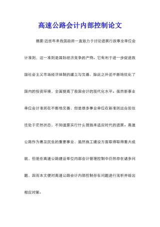 高速公路会计内部控制论文
