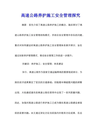 高速公路养护施工安全管理探索