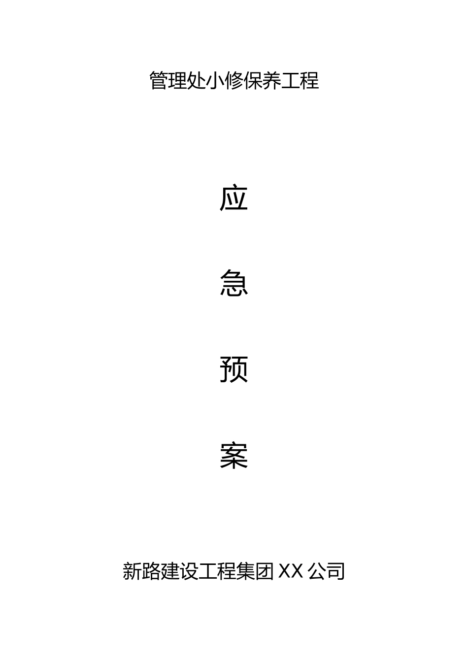 高速公路养护应急处置预案_第1页
