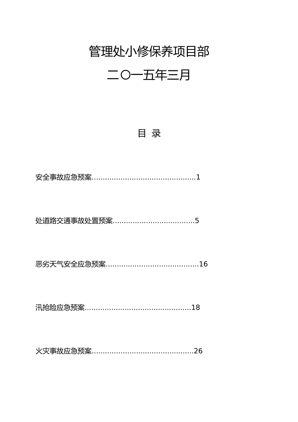 高速公路养护应急处置预案_第2页