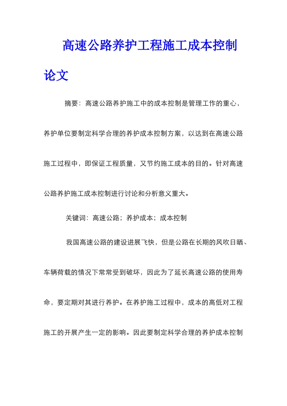 高速公路养护工程施工成本控制论文_第1页