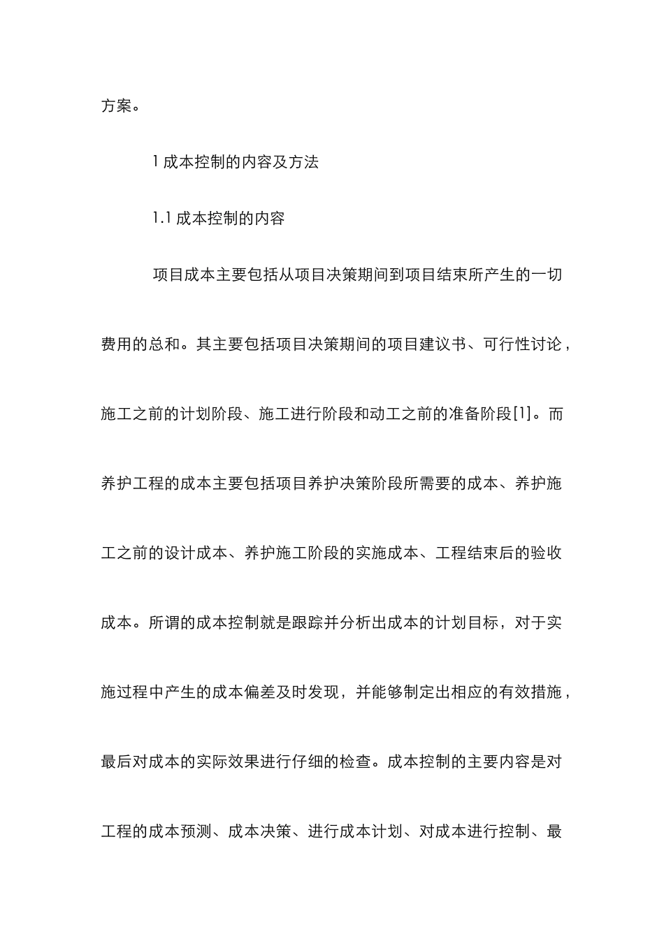 高速公路养护工程施工成本控制论文_第2页