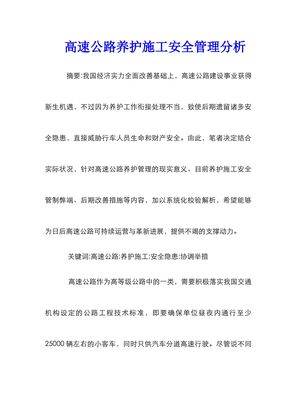 高速公路养护施工安全管理分析_第1页