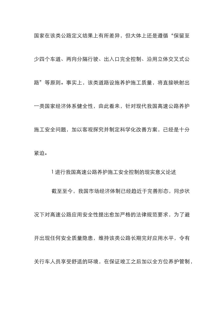 高速公路养护施工安全管理分析_第2页