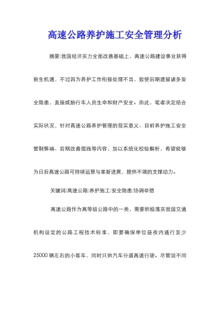 高速公路养护施工安全管理分析