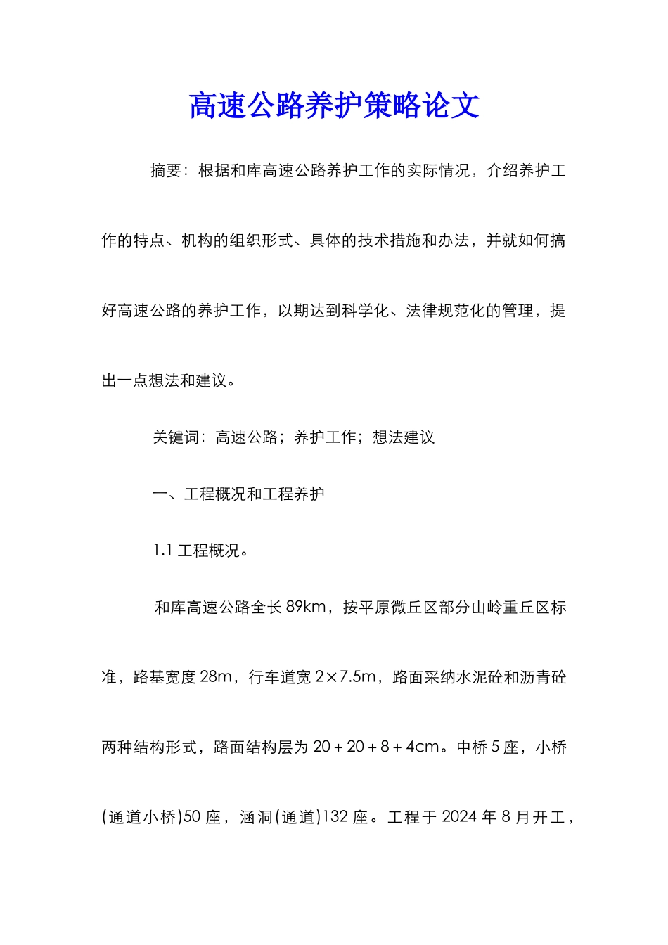 高速公路养护策略论文_第1页