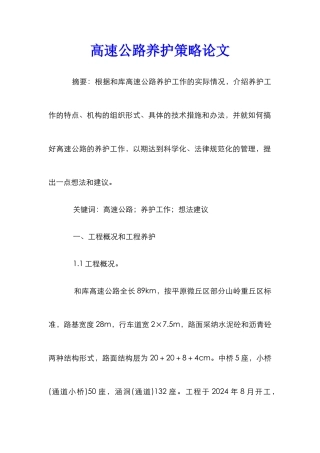 高速公路养护策略论文