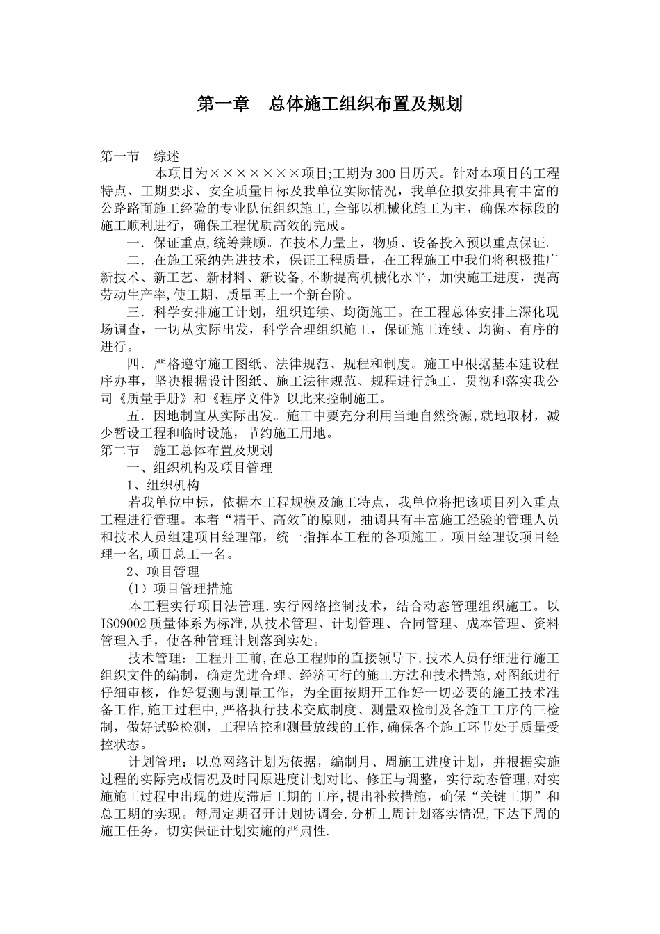 高速公路停车区停车场、道路工程施工组织设计_第1页