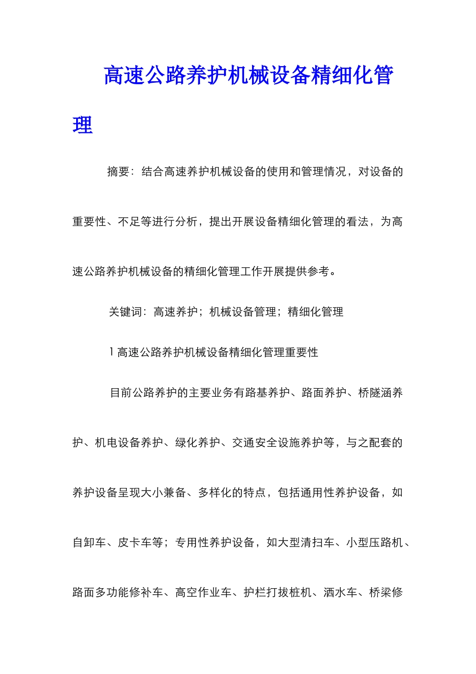 高速公路养护机械设备精细化管理_第1页