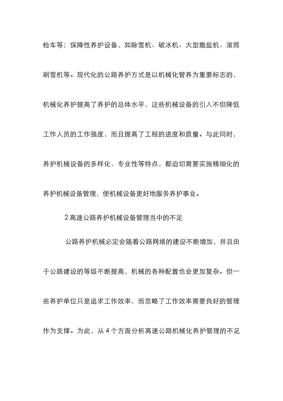 高速公路养护机械设备精细化管理_第2页