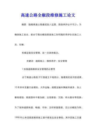 高速公路全椒段维修施工论文