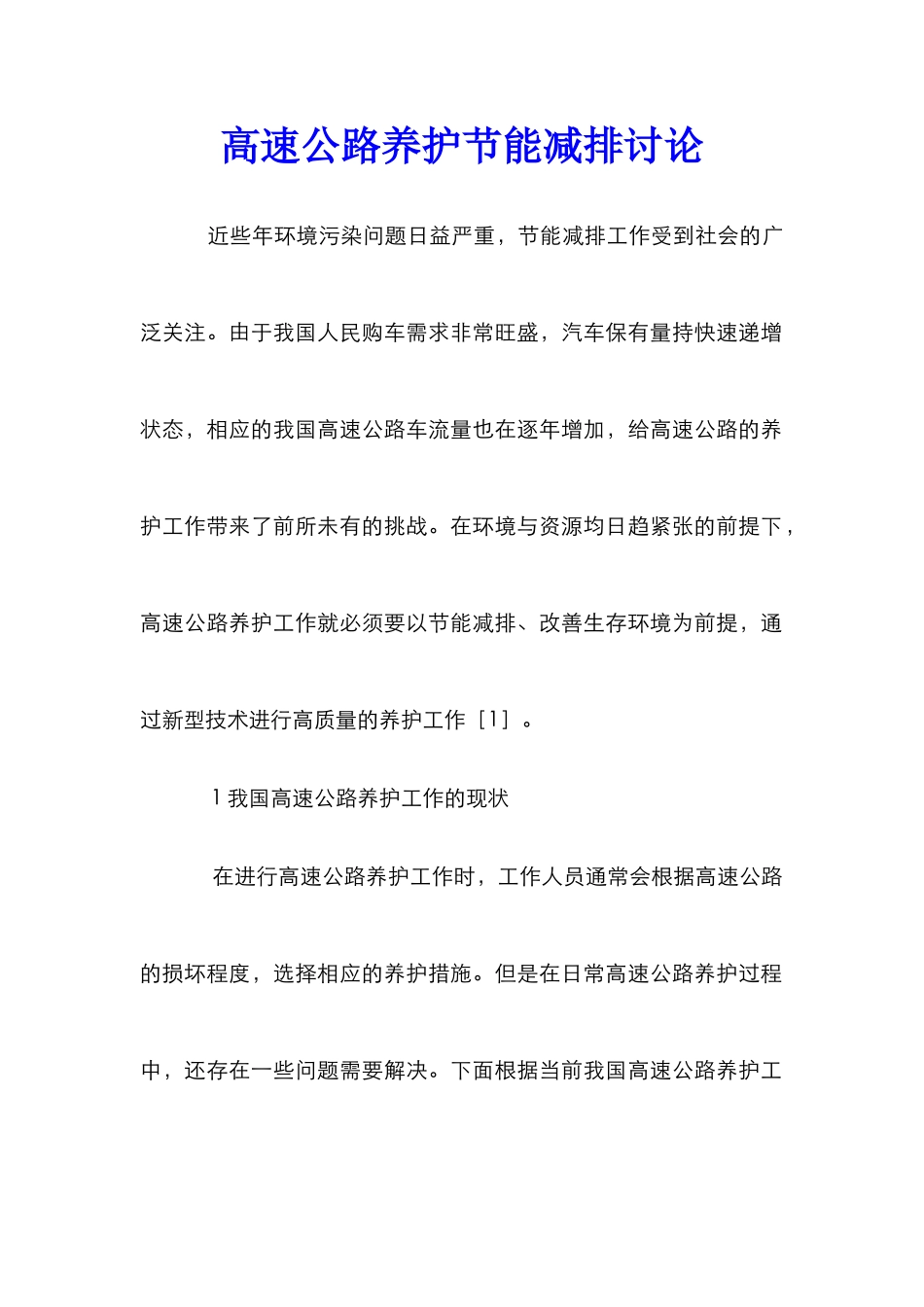 高速公路养护节能减排研究_第1页