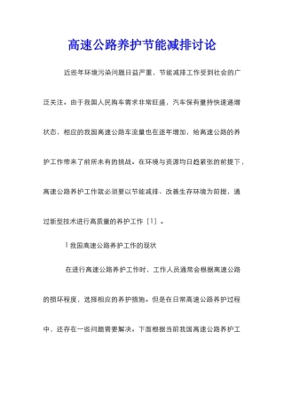 高速公路养护节能减排研究